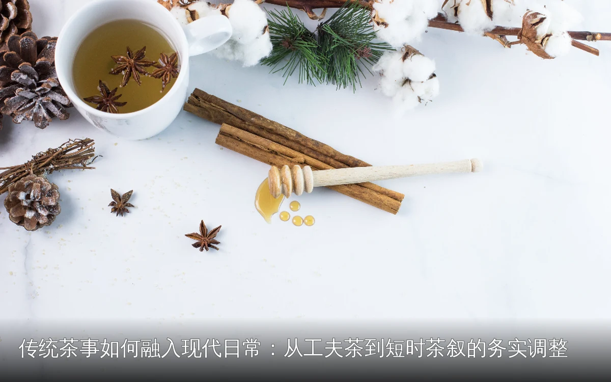 传统茶事如何融入现代日常：从工夫茶到短时茶叙的务实调整