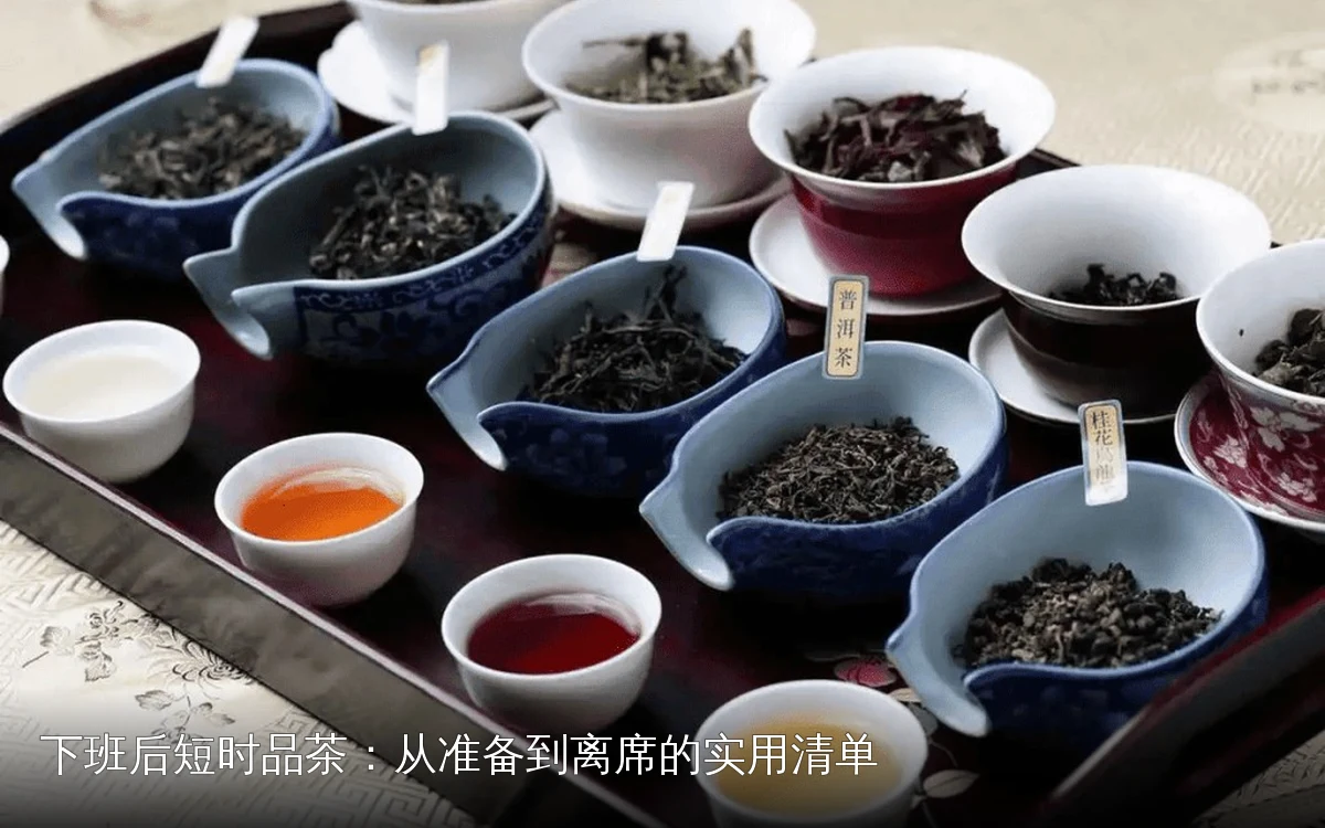 下班后短时品茶：从准备到离席的实用清单